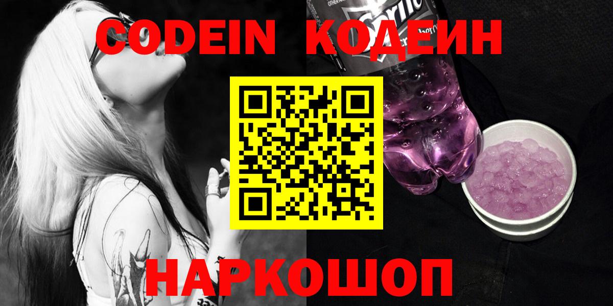 Кодеин Purple Drank Родники
